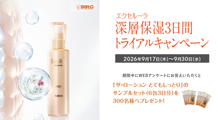 エクセルーラ ザ・ローションの無料サンプルプレゼントキャンペーン