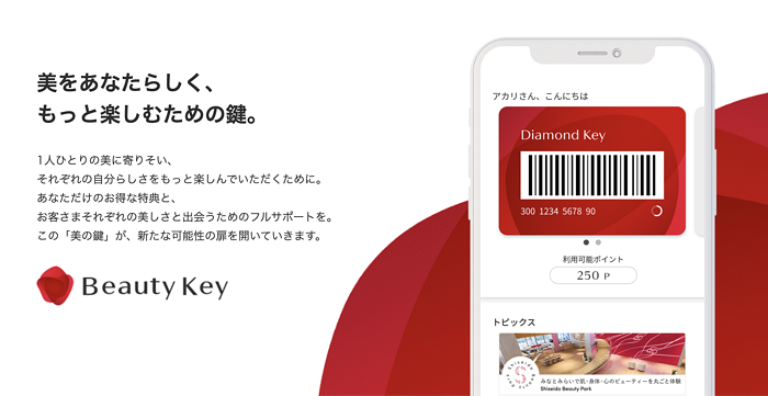 資生堂 Beauty Key アプリで無料サンプル 引換チケットがもらえる