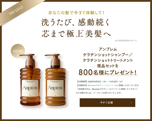 Amprem(アンプレム) シャンプー&トリートメントの無料サンプルプレゼント