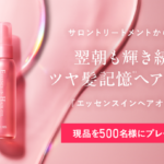 オルビス エッセンスインヘアオイルの無料サンプルプレゼント