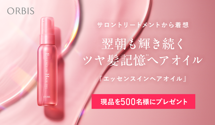 オルビス エッセンスインヘアオイルの無料サンプルプレゼント