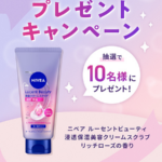 ニベア ルーセントビューティ 浸透保湿美容クリームスクラブの無料サンプルプレゼント