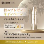THE MYTOL ザ マイトル エッセンスの無料サンプルプレゼント