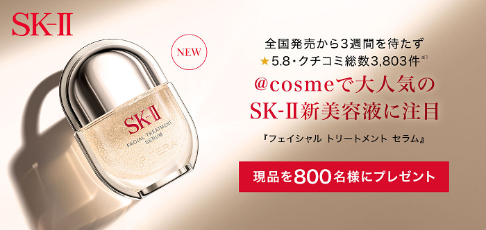 SK-II フェイシャルトリートメントセラム〈美容液〉の無料サンプルプレゼント