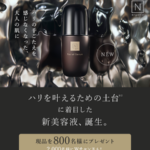 Nオーガニック Vie ハリ フォーカス セラム〈美容液〉の無料サンプルプレゼント