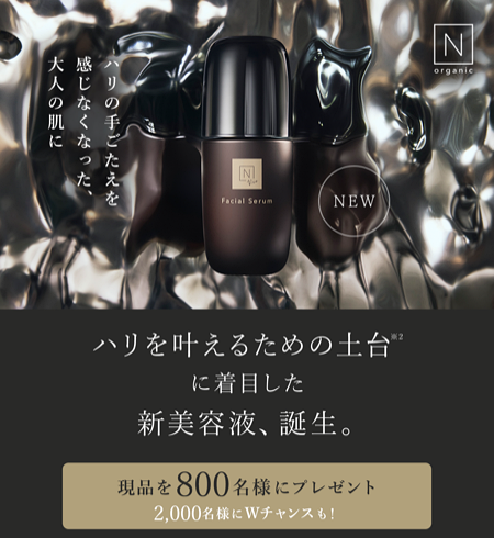 Nオーガニック Vie ハリ フォーカス セラム〈美容液〉の無料サンプルプレゼント