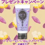 ロゼット 洗顔パスタ 蜜芋の香りの無料サンプルプレゼント