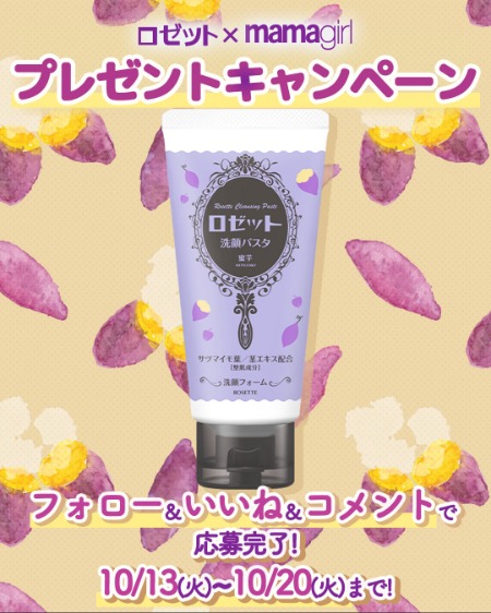 ロゼット 洗顔パスタ 蜜芋の香りの無料サンプルプレゼント