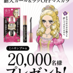 ヒロインメイク ロング&カールマスカラ アドバンストフィルムの無料サンプルプレゼント