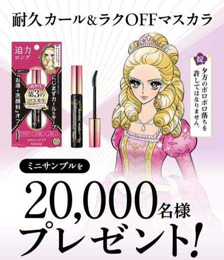 ヒロインメイク ロング＆カールマスカラ アドバンストフィルムの無料サンプルプレゼント