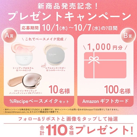%Recipe(パーセントレシピ) ベースメイクセットの無料サンプルプレゼント