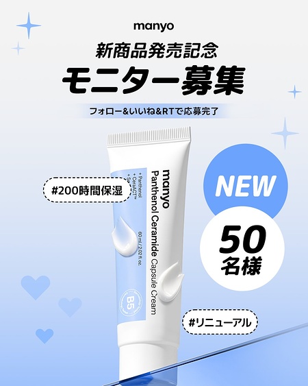 manyo(マニョ) パンテノール セラミド カプセル クリームの無料サンプルプレゼント