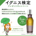 イグニス エフフォーリアオイルセラム〈オイル状美容液〉の無料サンプルプレゼント