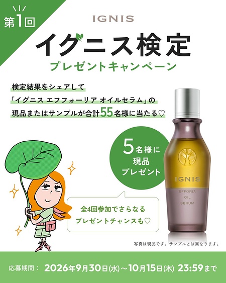 イグニス エフフォーリアオイルセラム〈オイル状美容液〉の無料サンプルプレゼント