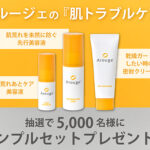 アルージェ トラブルアフターケア ジェル〈美容液〉の無料サンプルプレゼント