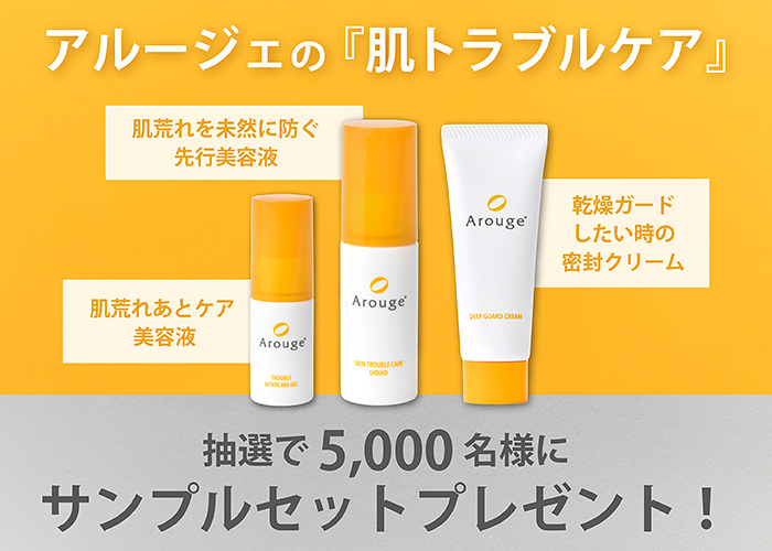 アルージェ トラブルアフターケア ジェル〈美容液〉の無料サンプルプレゼント