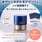 アベンヌ デルモアプソリュ ナイトクリームの無料サンプルプレゼント