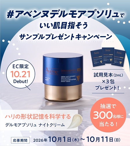アベンヌ デルモアプソリュ ナイトクリームの無料サンプルプレゼント