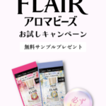 ハミングフレア アロマビーズの無料サンプルプレゼント
