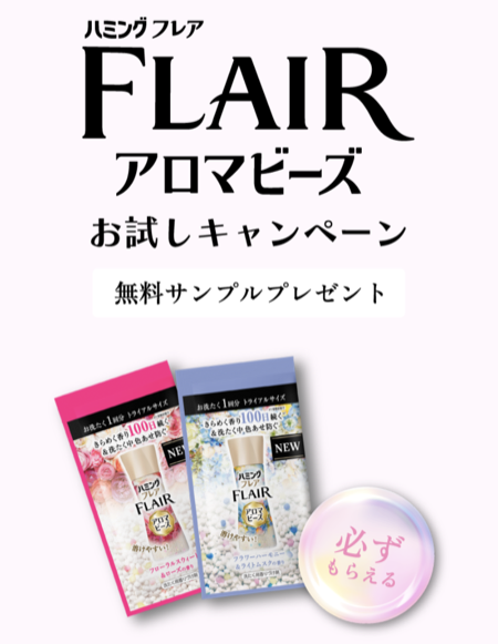 ハミングフレア アロマビーズの無料サンプルプレゼント