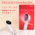 テスコム プロテクトイオン ヘアドライヤーの無料サンプルプレゼント