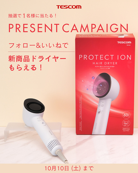 テスコム プロテクトイオン ヘアドライヤーの無料サンプルプレゼント