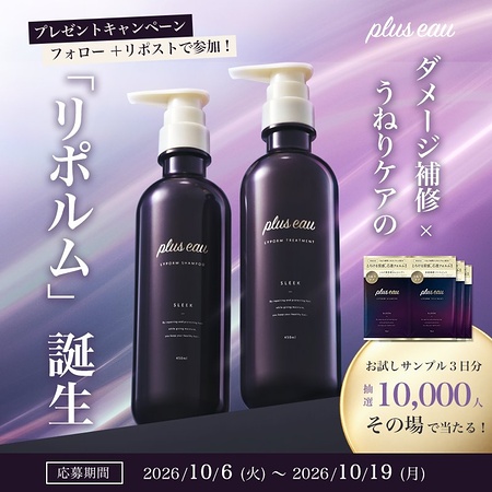 プリュスオー(plus eau) リポルム シャンプー&トリートメントの無料サンプルプレゼント
