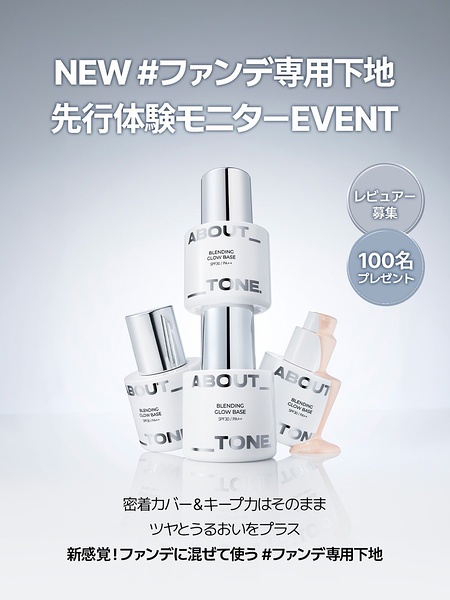 ABOUT___TONE. (アバウトトーン) ブレンディンググロウベース スパウトパウチの無料サンプルプレゼント
