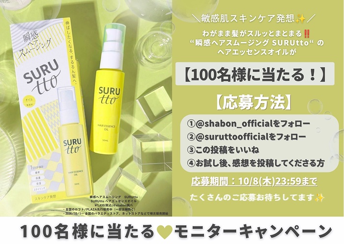 SURUtto(スルッと) ヘアエッセンスオイルの無料サンプルプレゼント