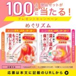めぐりズム 医療機器 肌に直接貼るシート・下着の内側面に貼るシートの無料サンプルプレゼント