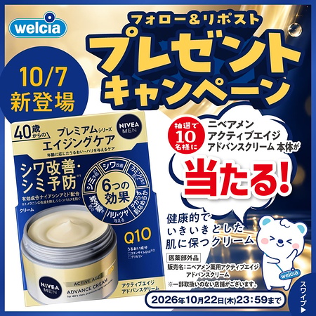 ニベアメン アクティブエイジ アドバンスクリームの無料サンプルプレゼント
