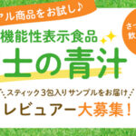 富士の青汁の無料サンプルプレゼント