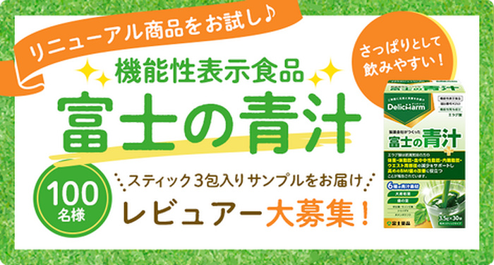 富士の青汁の無料サンプルプレゼント
