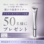 アテニア リンクルライナー〈シワ改善クリーム〉の無料サンプルプレゼント