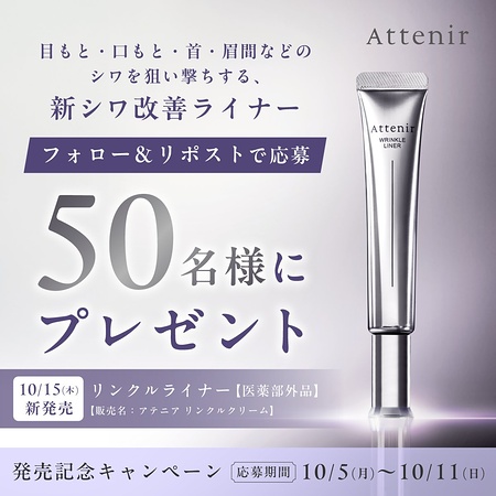 アテニア リンクルライナー〈シワ改善クリーム〉の無料サンプルプレゼント