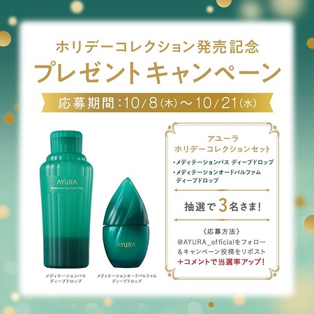 AYURA(アユーラ) メディテーションバス ディープドロップの無料サンプルプレゼント
