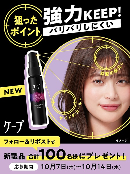 ケープ FOR ACTIVE ポイントロックミストの無料サンプルプレゼント