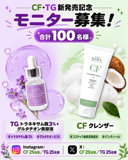 Cos De BAHA(コスデバハ) TG トラネキサム酸3%+グルタチオン美容液の無料サンプルプレゼント