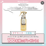 メゾン ド カーム ボディオイル ミストセラムの無料サンプルプレゼント