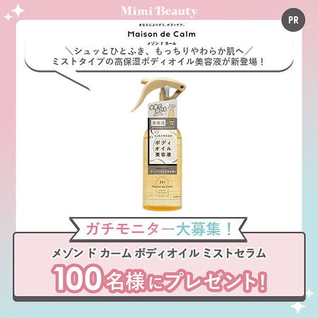 メゾン ド カーム ボディオイル ミストセラムの無料サンプルプレゼント