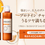 PRORY(プロリー) モイストリペア シャンプーの無料サンプルプレゼント