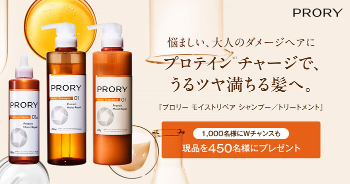 PRORY(プロリー) モイストリペア シャンプーの無料サンプルプレゼント