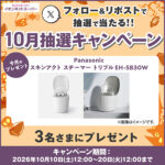 Panasonic スキンアクトスチーマー トリプルの無料サンプルプレゼント