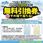 ソラ シャントリ ウエルシア無料引換券の無料サンプルプレゼント