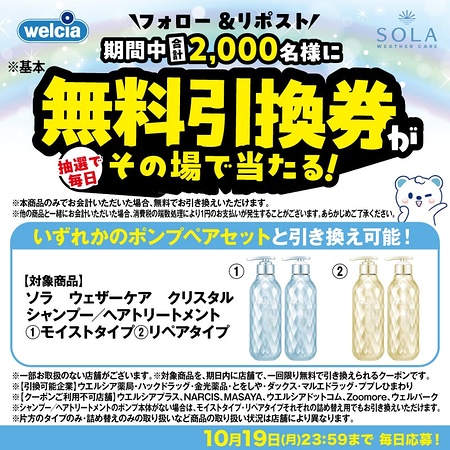 ソラ シャントリ ウエルシア無料引換券の無料サンプルプレゼント
