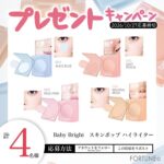 Baby Bright スキンポップ ハイライターの無料サンプルプレゼント