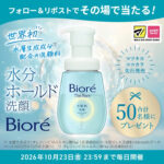 ビオレ ザフェイス 水層肌洗顔の無料サンプルプレゼント