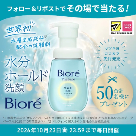 ビオレ ザフェイス 水層肌洗顔の無料サンプルプレゼント