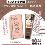 ナリスアップ ヌードリップミューターの無料サンプルプレゼント