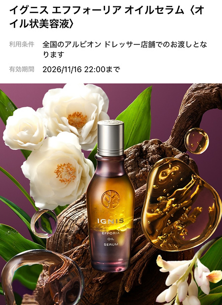 イグニス エフフォーリア オイルセラム〈オイル状美容液〉の無料サンプルプレゼント